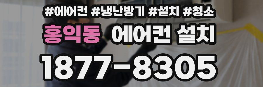 홍익동 에어컨 설치