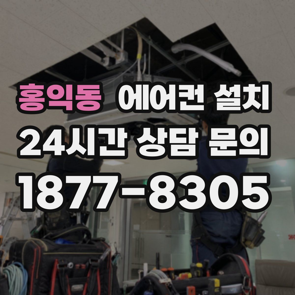 홍익동 에어컨 설치
