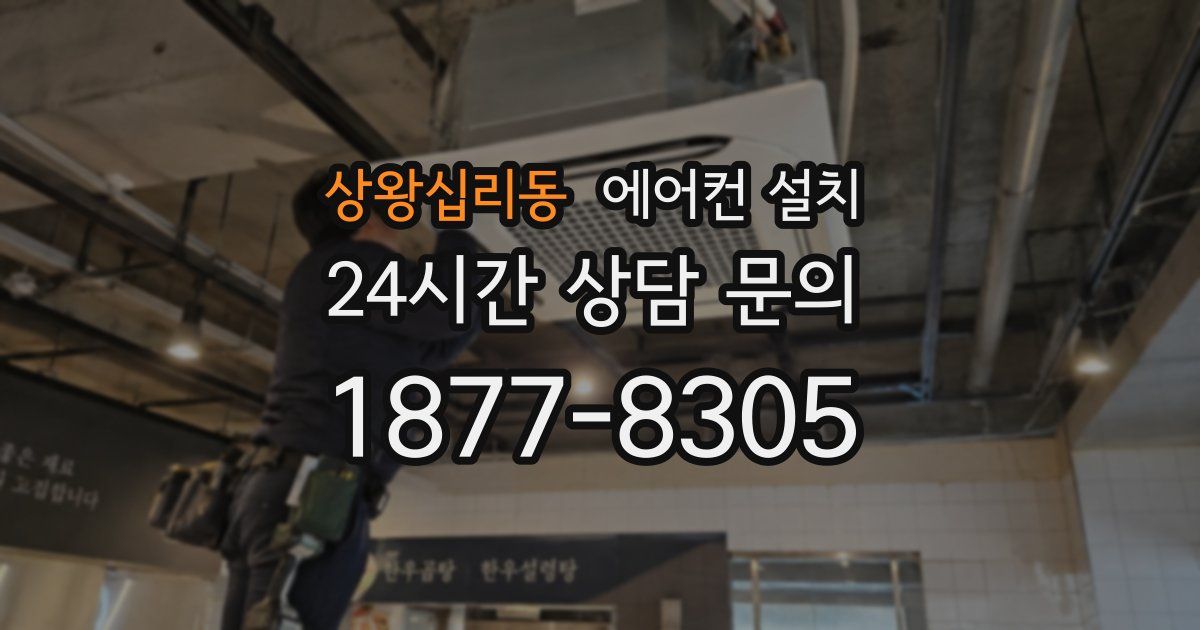 상왕십리동 에어컨 설치