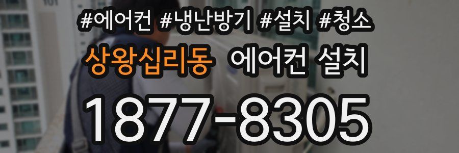 상왕십리동 에어컨 설치