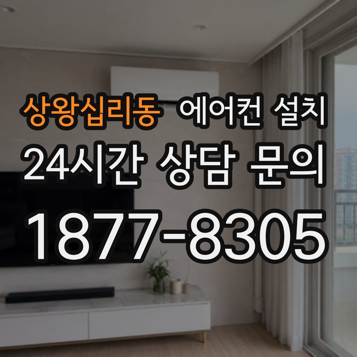 상왕십리동 에어컨 설치
