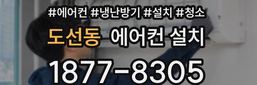 도선동 에어컨 설치
