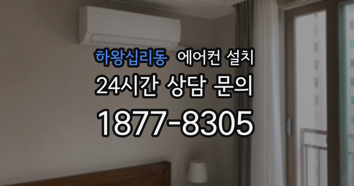 하왕십리동 에어컨 설치