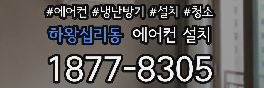 하왕십리동 에어컨 설치