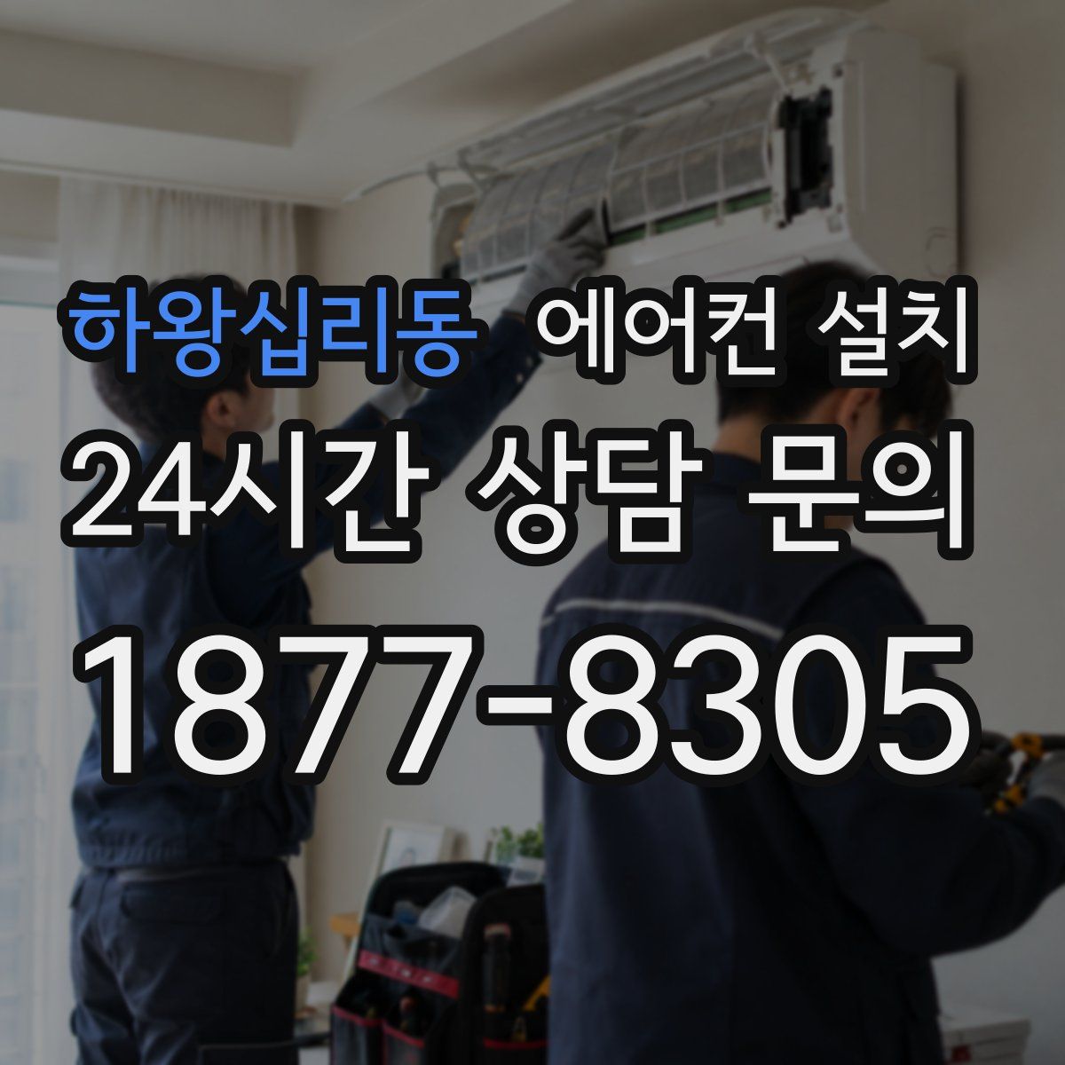 하왕십리동 에어컨 설치