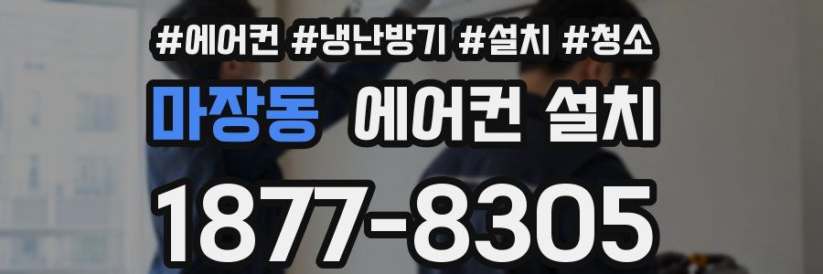 마장동 에어컨 설치