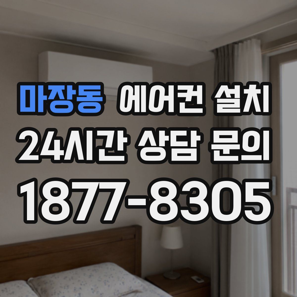 마장동 에어컨 설치
