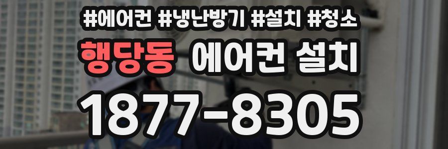 행당동 에어컨 설치