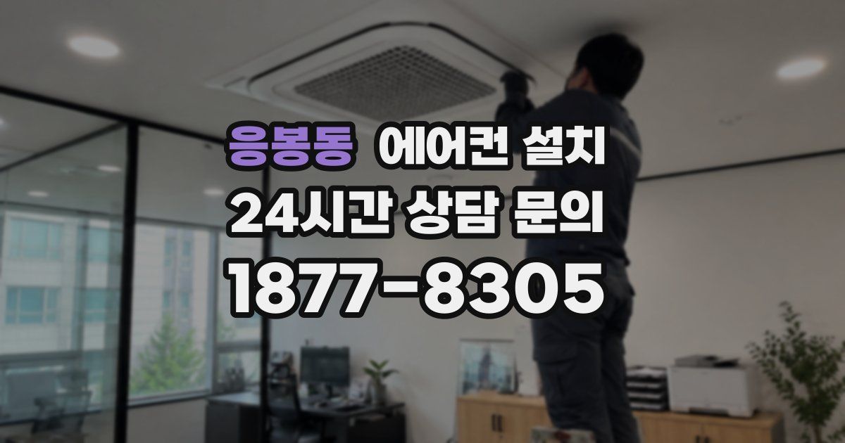 응봉동 에어컨 설치