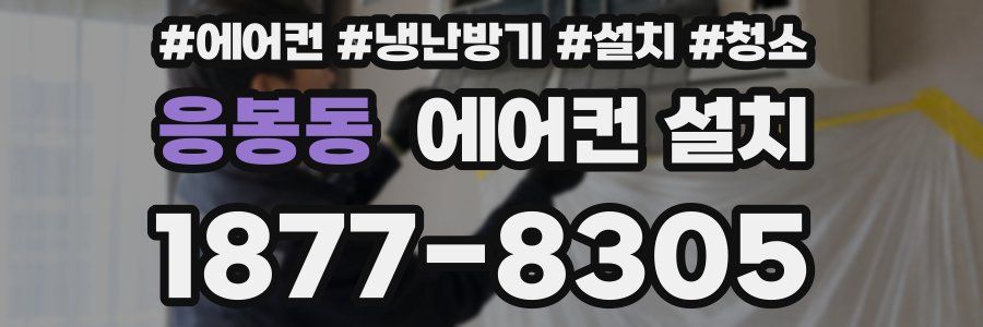 응봉동 에어컨 설치