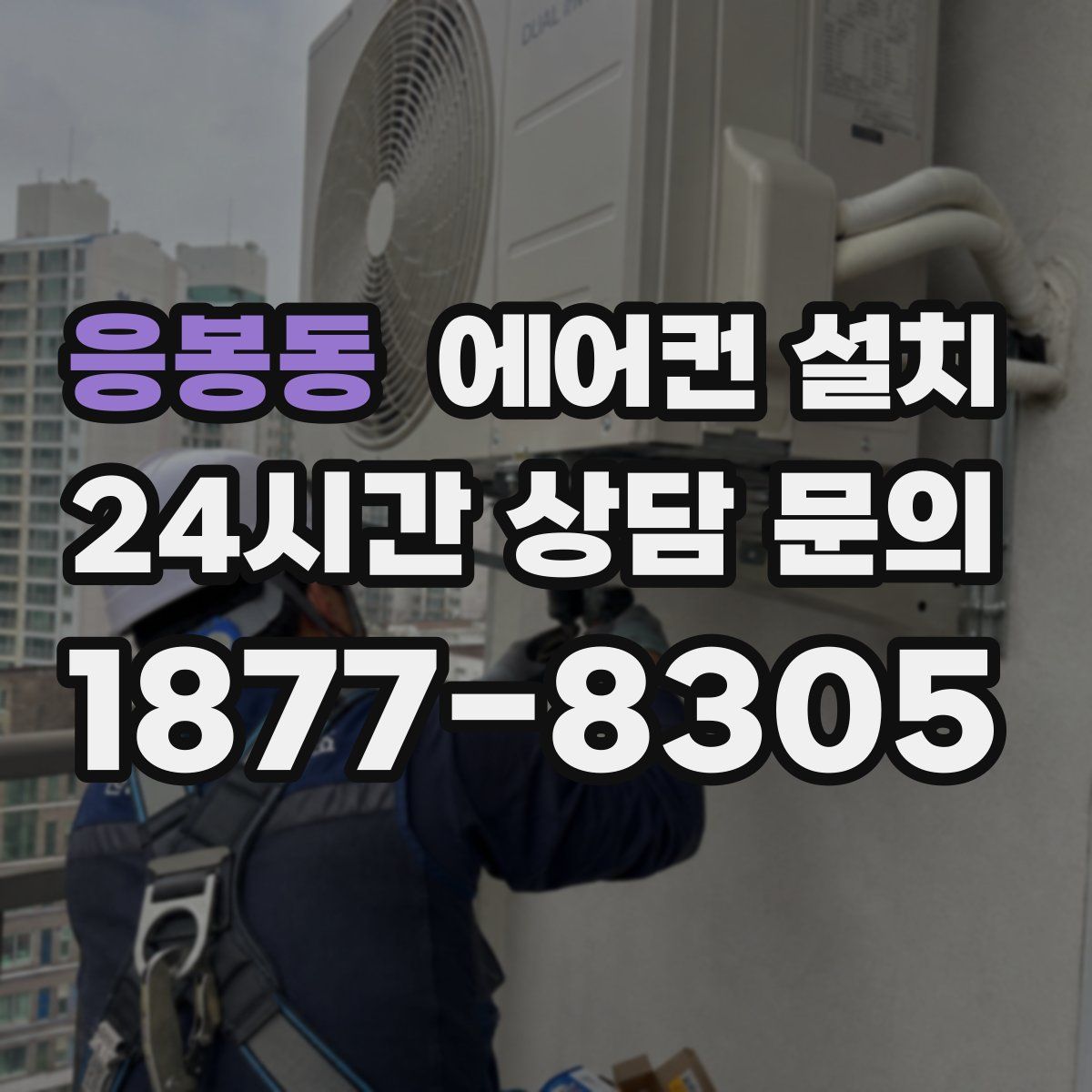 응봉동 에어컨 설치