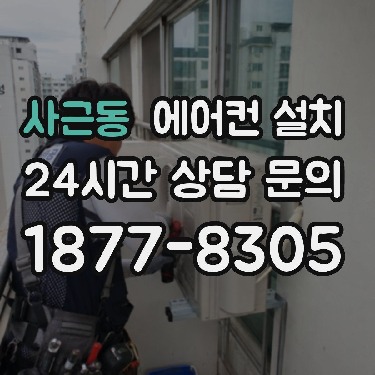 사근동 에어컨 설치