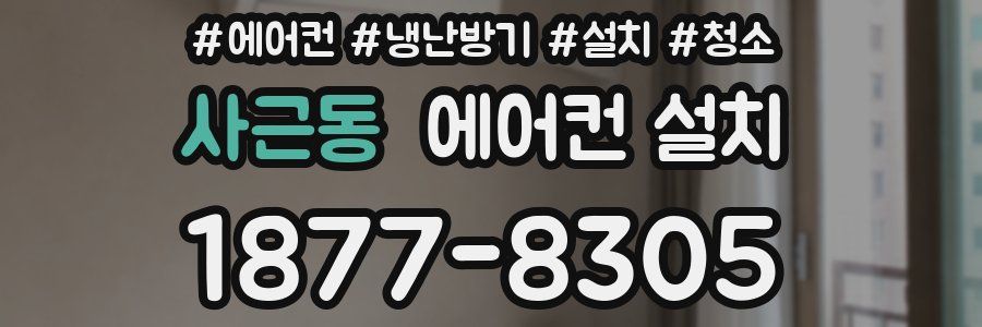 사근동 에어컨 설치