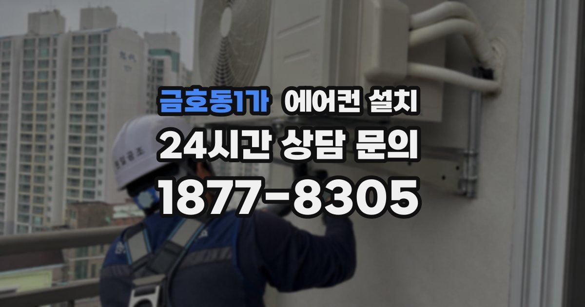 금호동1가 에어컨 설치
