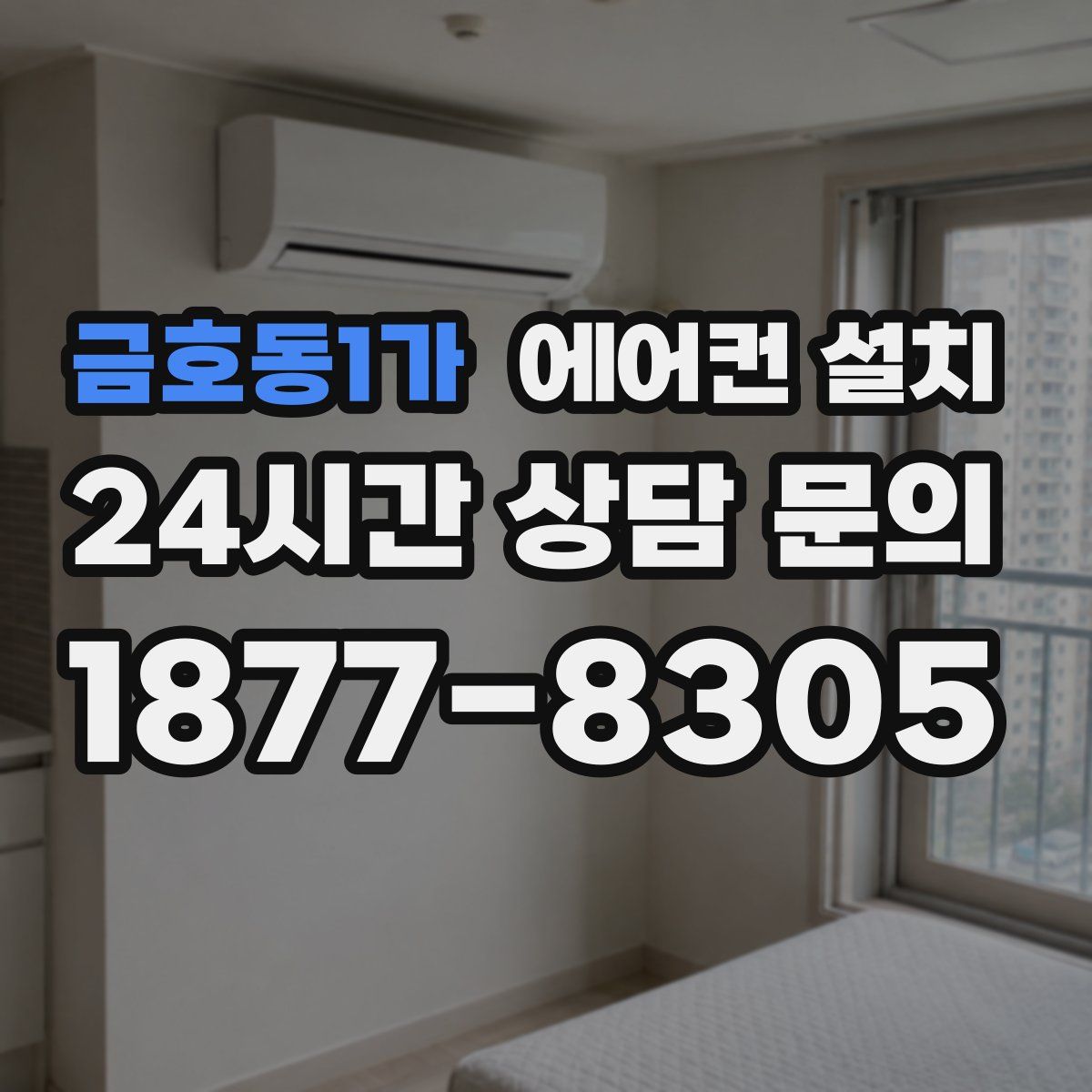 금호동1가 에어컨 설치