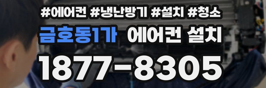 금호동1가 에어컨 설치