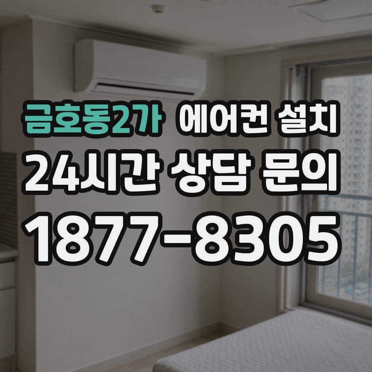금호동2가 에어컨 설치