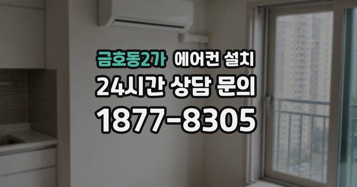 금호동2가 에어컨 설치