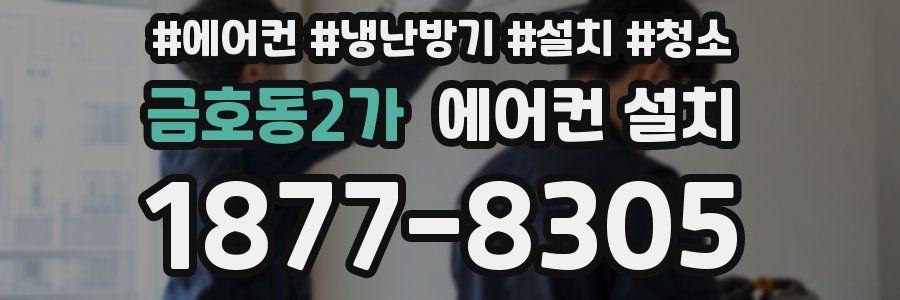 금호동2가 에어컨 설치