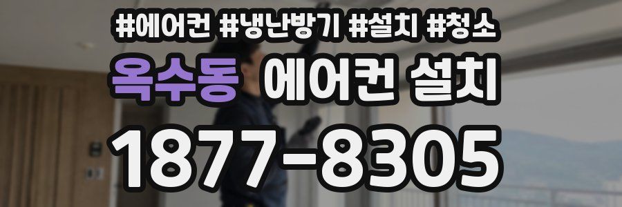 옥수동 에어컨 설치