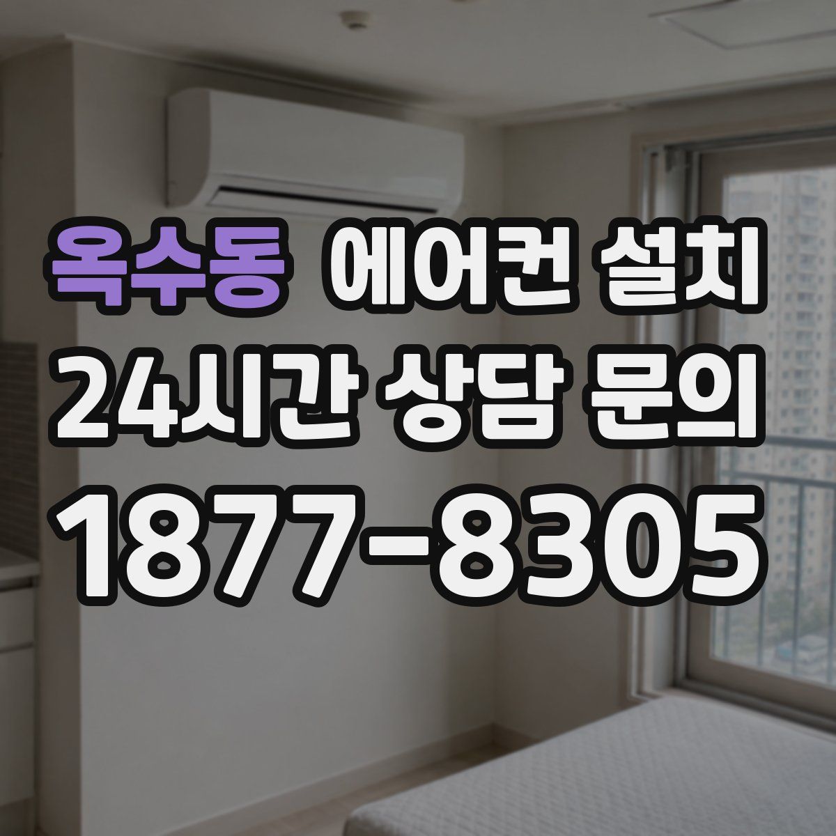 옥수동 에어컨 설치