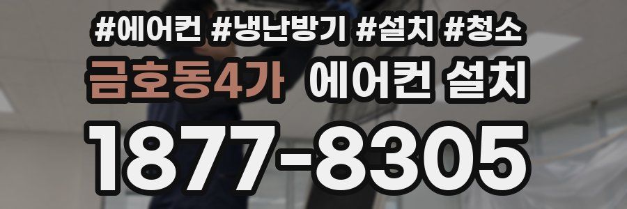 금호동4가 에어컨 설치