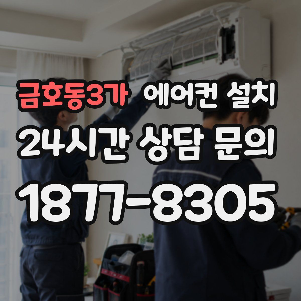 금호동3가 에어컨 설치