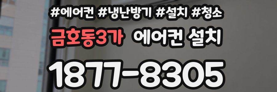 금호동3가 에어컨 설치