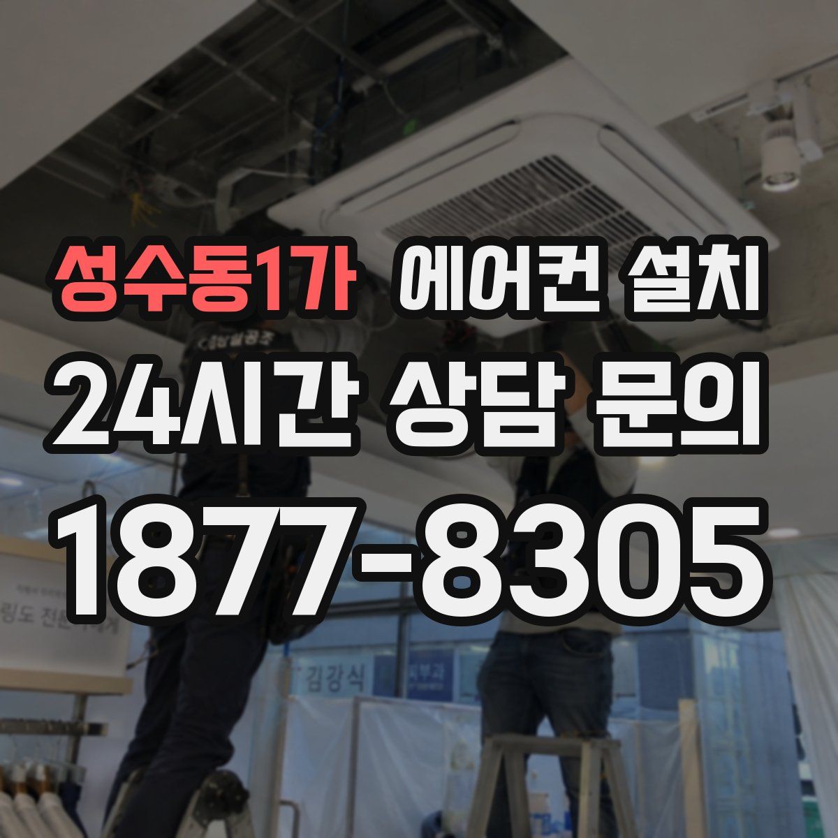 성수동1가 에어컨 설치