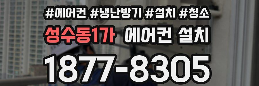 성수동1가 에어컨 설치
