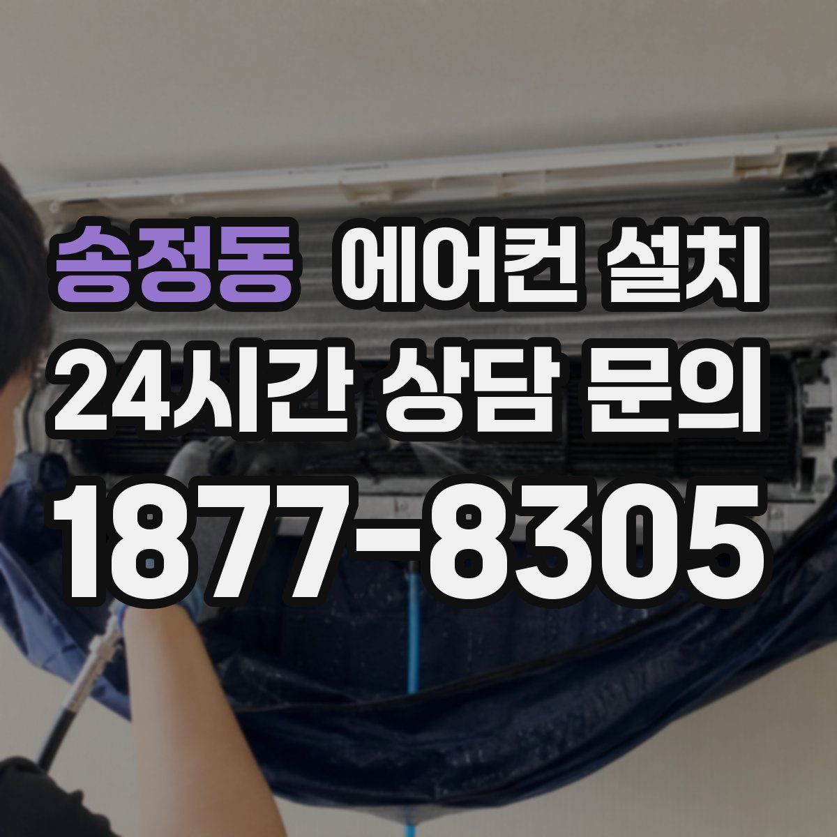 송정동 에어컨 설치