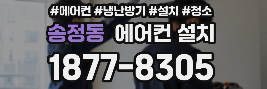 송정동 에어컨 설치