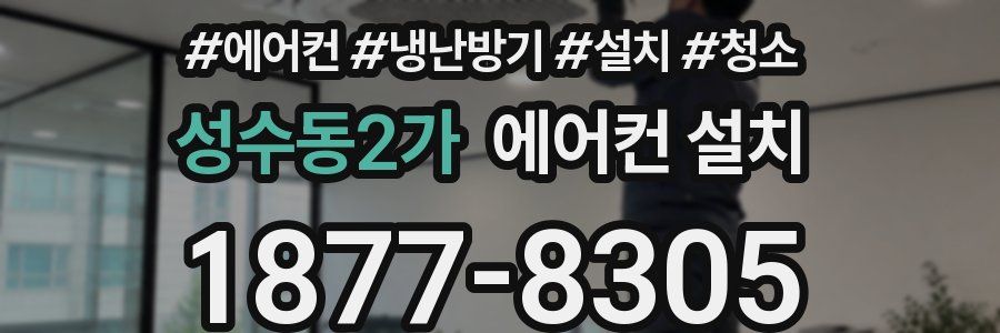 성수동2가 에어컨 설치