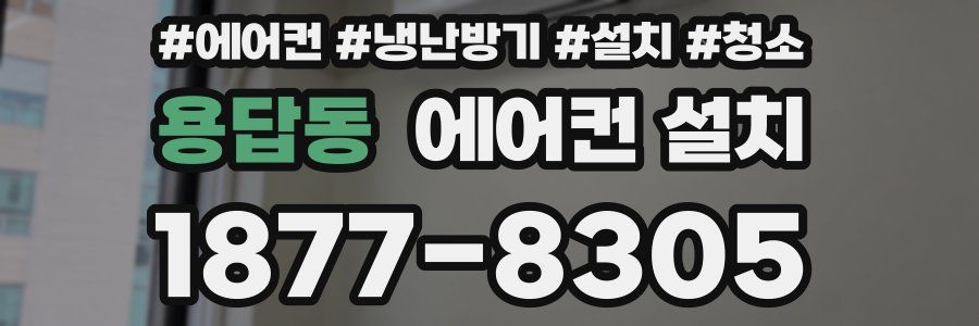 용답동 에어컨 설치