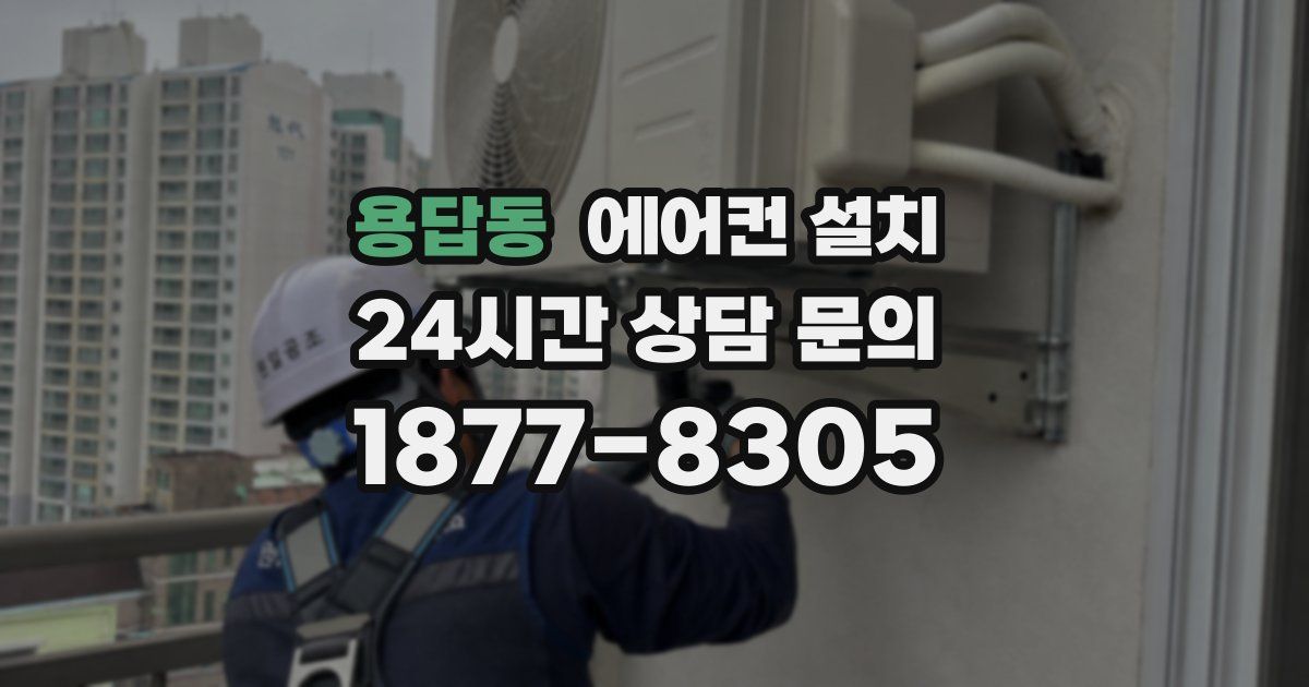 용답동 에어컨 설치