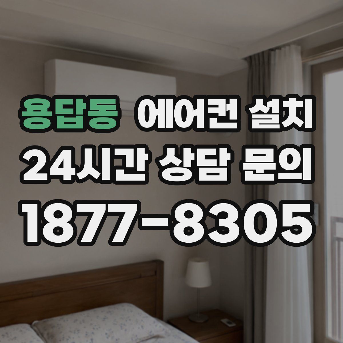 용답동 에어컨 설치