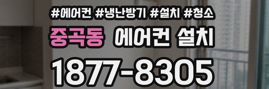 중곡동 에어컨 설치