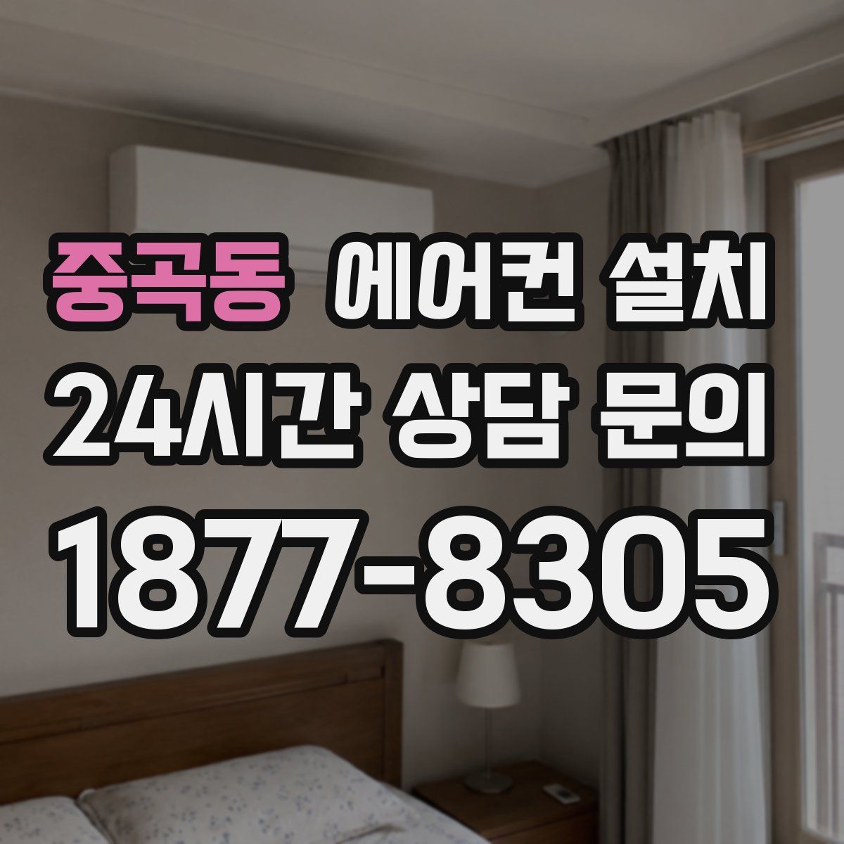 중곡동 에어컨 설치