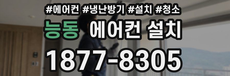능동 에어컨 설치