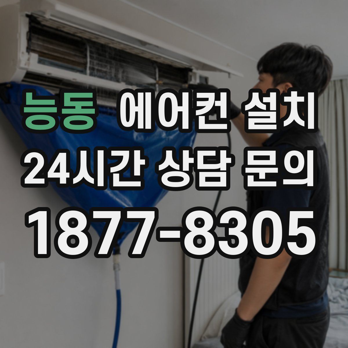능동 에어컨 설치