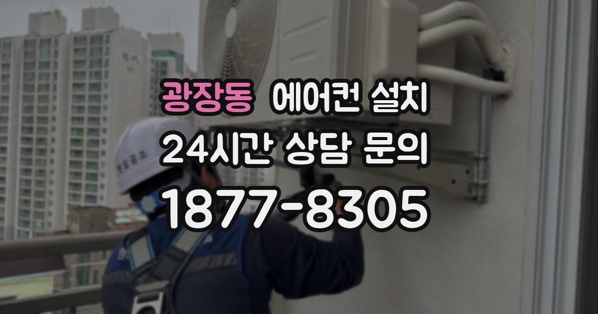 광장동 에어컨 설치