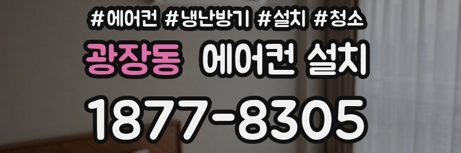 광장동 에어컨 설치