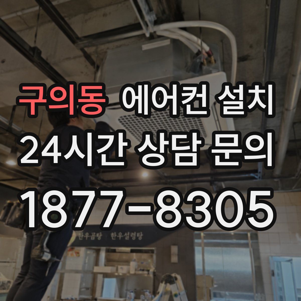 구의동 에어컨 설치