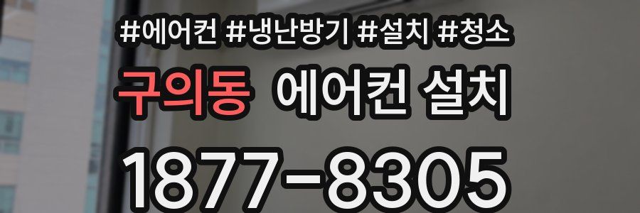 구의동 에어컨 설치