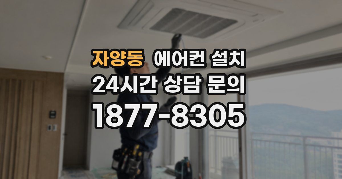 자양동 에어컨 설치