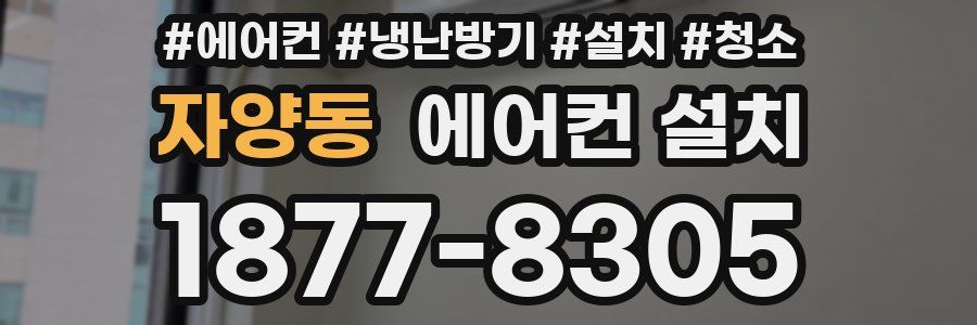 자양동 에어컨 설치