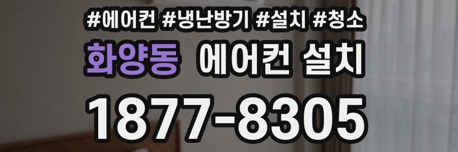 화양동 에어컨 설치
