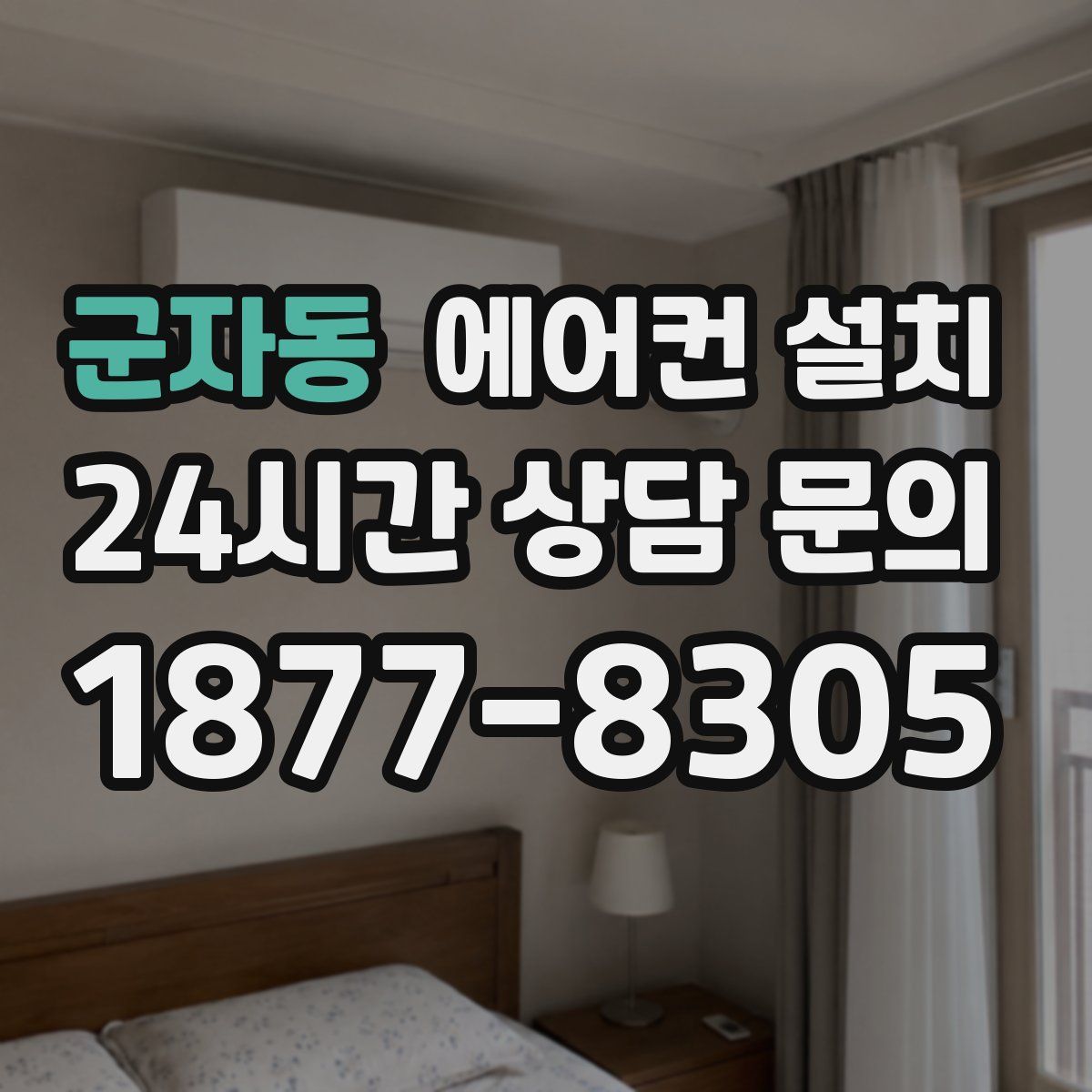 군자동 에어컨 설치