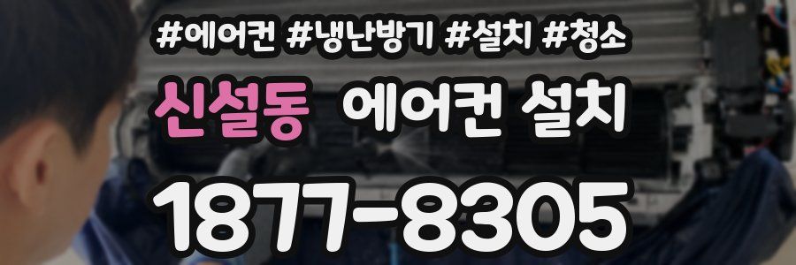 신설동 에어컨 설치