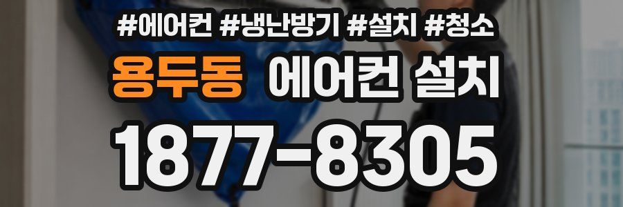 용두동 에어컨 설치